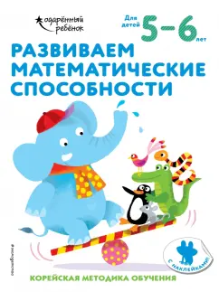 Развиваем математические способности. Для детей 5-6 лет