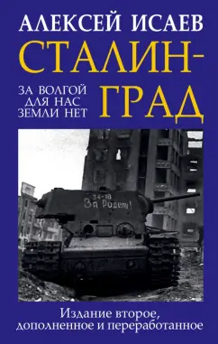 Алексей Исаев: Сталинград. За Волгой для нас земли нет
