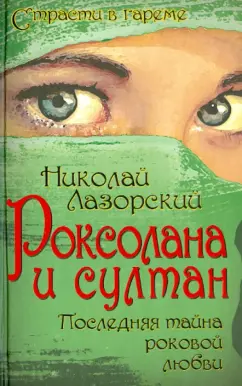 Николай Лазорский: Роксолана и султан. Последняя тайна роковой любви