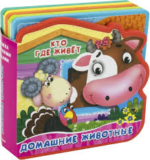 Книжка с мягкими пазлами. Домашние животные