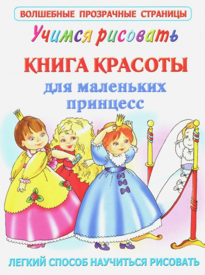 Учимся рисовать. Книга красоты для маленьких принцесс
