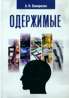 Александр Замарехин: Одержимые