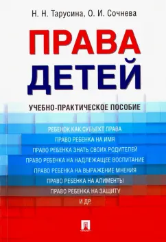 Тарусина, Сочнева: Права детей. Учебно-практическое пособие