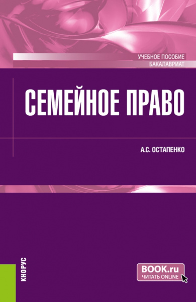 Андрей Остапенко: Семейное право. Учебное пособие