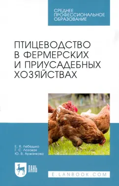 Лебедько, Лозовая, Аржанкова: Птицеводство в фермерских и приусадебных хозяйствах. Учебное пособие для СПО