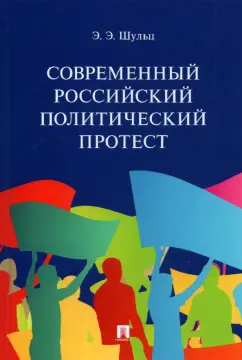 Эдуард Шульц: Современный российский политический протест. Монография