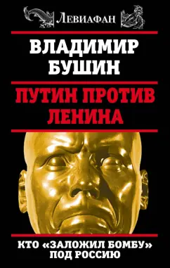 Владимир Бушин: Путин против Ленина. Кто "заложил бомбу" под Россию