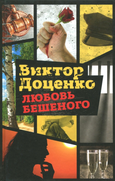 Виктор Доценко: Любовь Бешеного