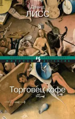 Дэвид Лисс: Торговец кофе