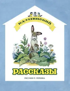 Константин Ушинский: Рассказы