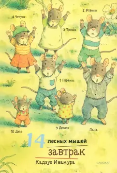 Кадзуо Ивамура: 14 лесных мышей. Завтрак