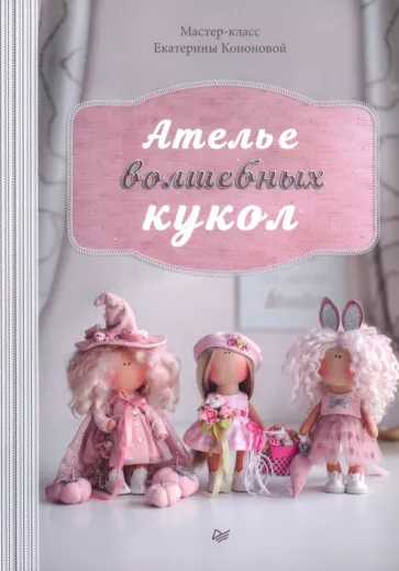 Екатерина Кононова: Ателье волшебных кукол. Мастер-класс Кононовой Е.