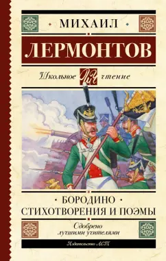 Михаил Лермонтов: Бородино. Стихотворения и поэмы