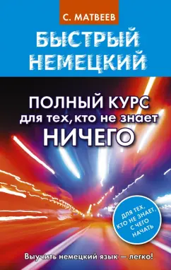 Сергей Матвеев: Быстрый немецкий. Полный курс для тех, кто не знает ничего