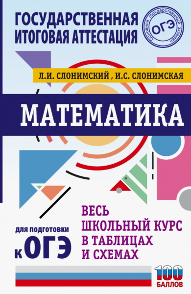 Слонимский, Слонимская: Математика. Весь школьный курс в таблицах и схемах для подготовки к ОГЭ