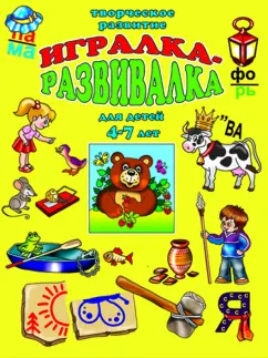 Игралка-развивалка. Для детей 4-7 лет (33989)