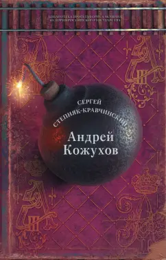 Сергей Степняк-Кравчинский: Андрей Кожухов