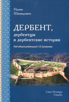 Назим Шихвердиев: Дербент, дербентцы и дербентские истории