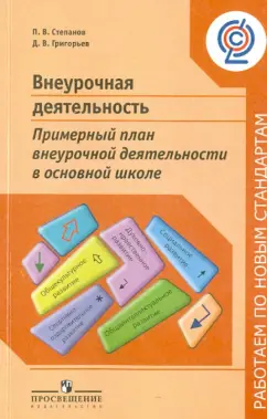 Григорьев, Степанов: Внеурочная деятельность. Примерный план внеурочной деятельности в основной школе. Пособие
