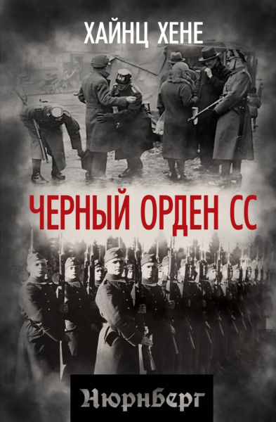 Хёне Хайнц: Черный орден СС