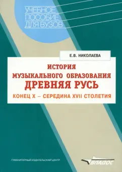 Елена Николаева: История музыкального образования. Древняя Русь. Конец Х - середина ХVII столетия