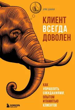 Крис Даффи: Клиент всегда доволен. Как управлять ожиданиями, опытом и памятью клиентов