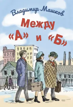 Владимир Машков: Между «А» и «Б»