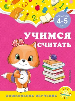 Горохова, Липина: Учимся считать. Для детей 4-5 лет