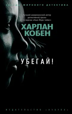 Харлан Кобен: Убегай!