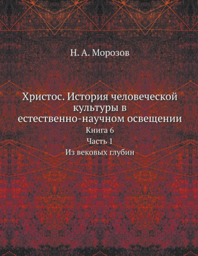 Христос. История человеческой культуры. Книга 6. Часть 1. Из вековых глубин
