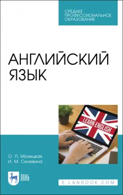 Малецкая, Селевина: Английский язык. Учебное пособие для СПО