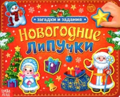 Евгения Сачкова: Новогодние липучки