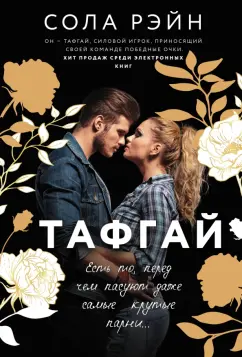 Сола Рэйн: Тафгай