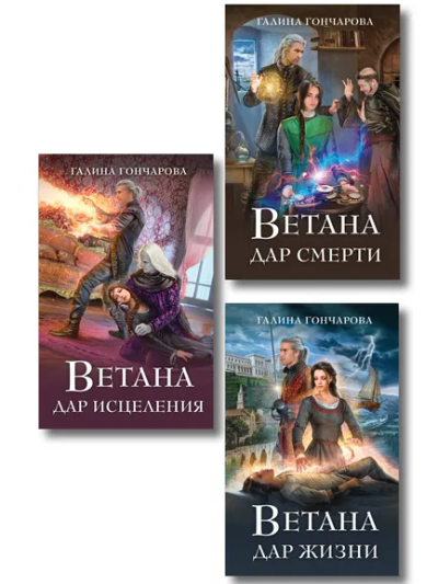 Гончарова Галина Дмитриевна: Комплект из 3 книг (Ветана. Дар жизни + Ветана. Дар смерти + Ветана. Дар исцеления)