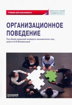 Филимонова, Вешкурова, Конычева: Организационное поведение. Учебник для бакалавриата