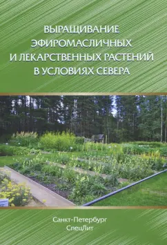 Галамбози, Киракосян, Лужанин: Выращивание эфиромасличных и лекарственных растений в условиях Севера. Монография
