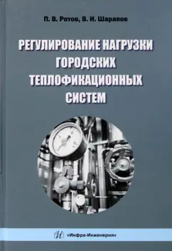 Ротов, Шарапов: Регулирование нагрузки городских теплофикационных систем. Монография