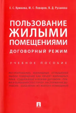 Крюкова, Поваров, Рузанова: Пользование жилыми помещениями. Договорный режим. Учебное пособие