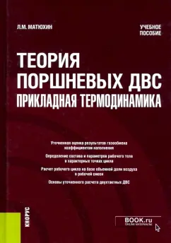 Леонид Матюхин: Теория поршневых ДВС - прикладная термодинамика. Учебное пособие