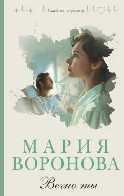 Мария Воронова: Вечно ты