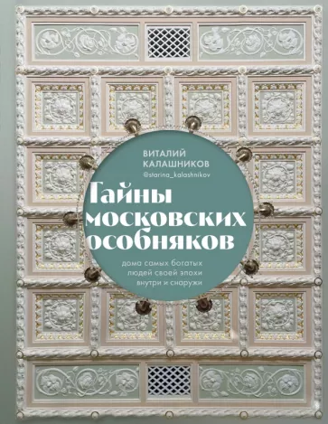 Виталий Калашников: Тайны московских особняков. Дома самых богатых людей своей эпохи внутри и снаружи