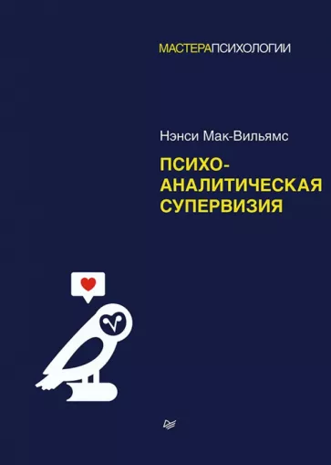 Нэнси Мак-Вильямс: Психоаналитическая супервизия