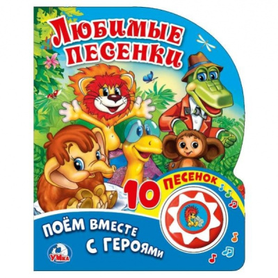 Козырь А.--ред.: "Умка". Союзмультфильм. Поем вместе с героями. Любимые песенки (1 кнопка с 10 песенками). в кор.24шт