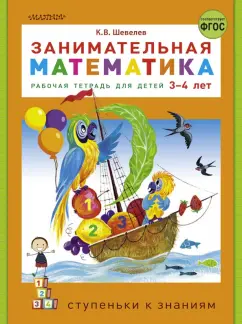 Константин Шевелев: Занимательная математика. Рабочая тетрадь для детей 3-4 лет. ФГОС