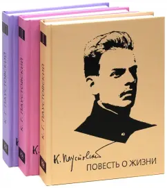 Константин Паустовский: Повесть о жизни. В 3-х томах