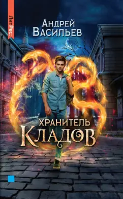 Андрей Васильев: Хранитель кладов