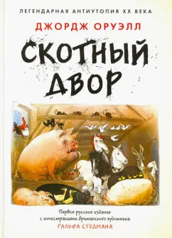 Джордж Оруэлл: Скотный Двор