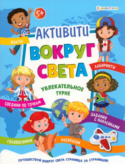 Активити Вокруг света. Увлекательное турне