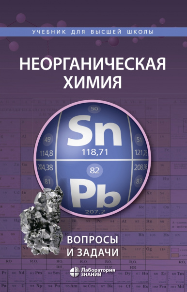 Шевельков, Ардашникова, Карпова: Неорганическая химия. Вопросы и задачи