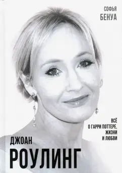 Софья Бенуа: Джоан Роулинг. Всё о Гарри Поттере, жизни и любви